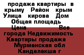 продажа квартиры  в крыму › Район ­ крым › Улица ­ кирова › Дом ­ 16 › Общая площадь ­ 81 › Цена ­ 3 100 000 - Все города Недвижимость » Квартиры продажа   . Мурманская обл.,Кандалакша г.